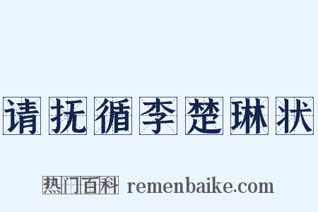 请抚循李楚琳状是什么意思的图片